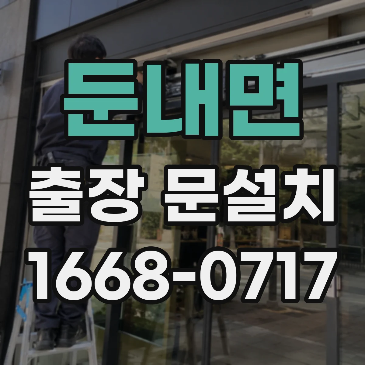 둔내면 출장 문설치 작동 테스트 기반으로 잠금장치 걸림 원인