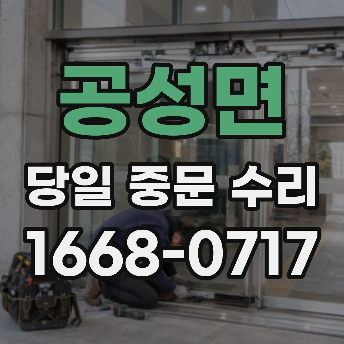 공성면 당일 중문 수리