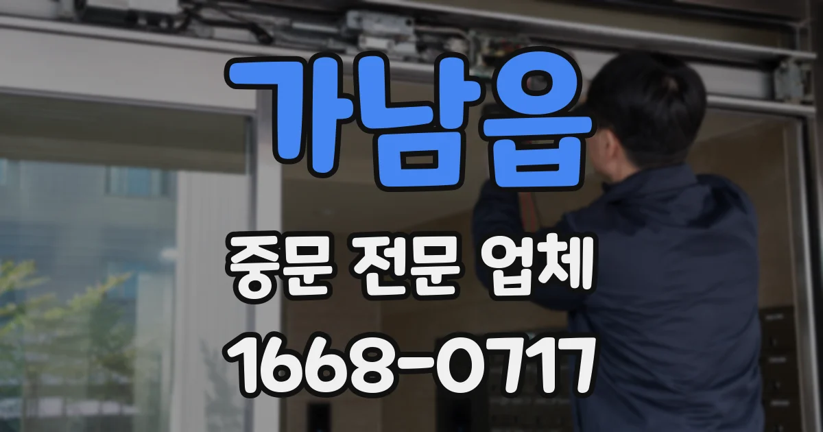 가남읍 중문 전문 업체