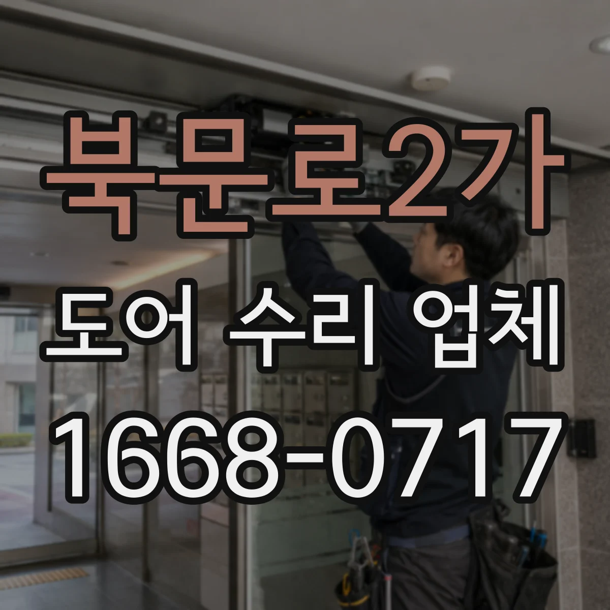 북문로2가 도어 수리 업체 도어클로저 밸브 조정으로 충격 완화