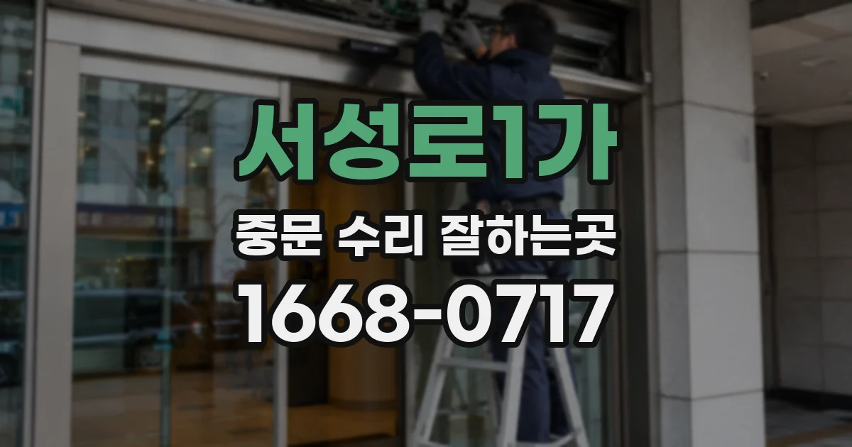 서성로1가 중문 수리 잘하는곳
