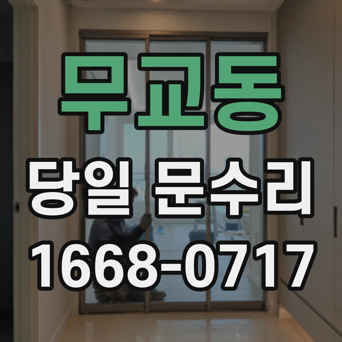무교동 당일 문수리
