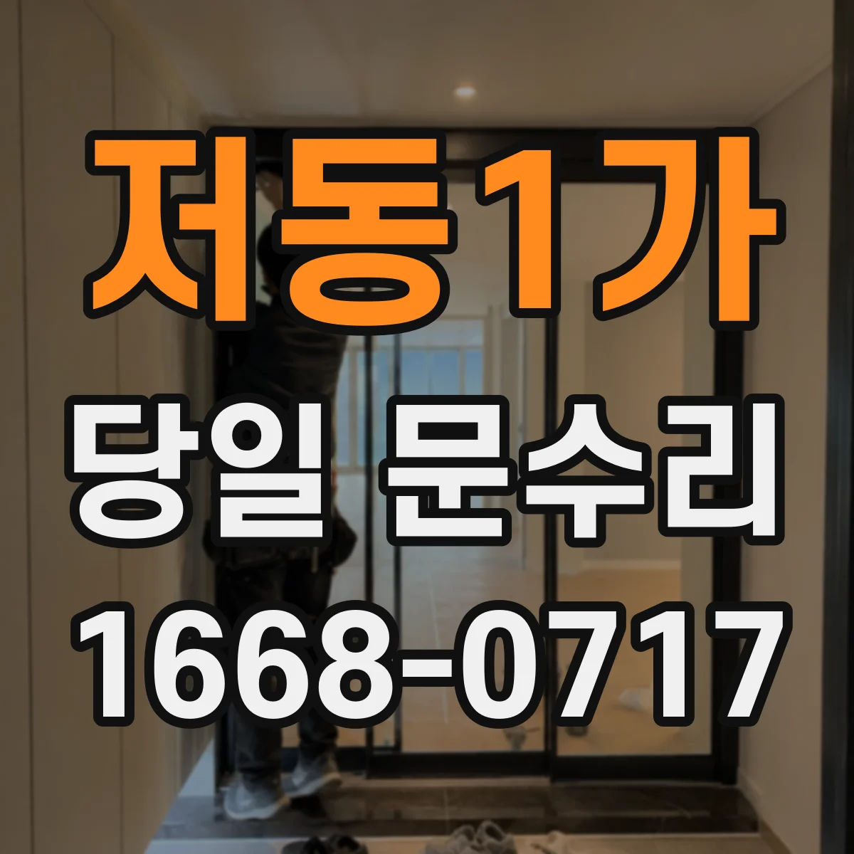 저동1가 당일 문수리 도어락 배터리 교체 일정 안내와 당일 방문