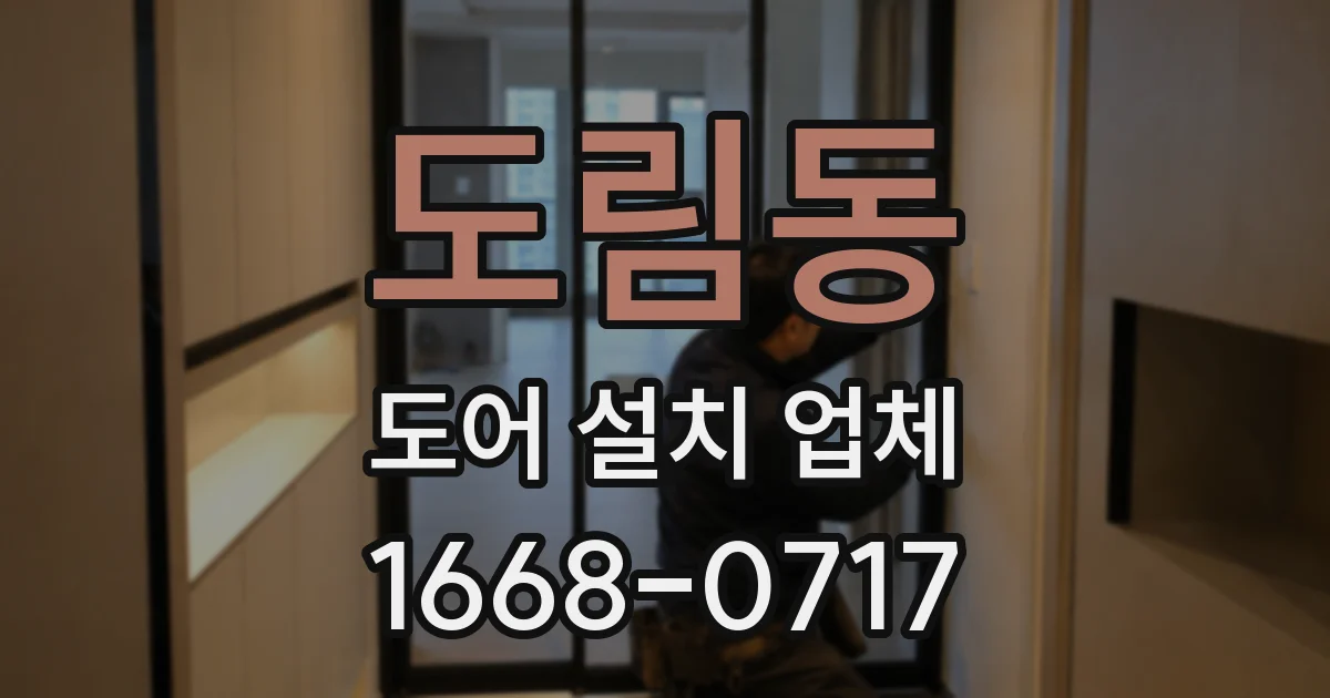 도림동 도어 설치 업체