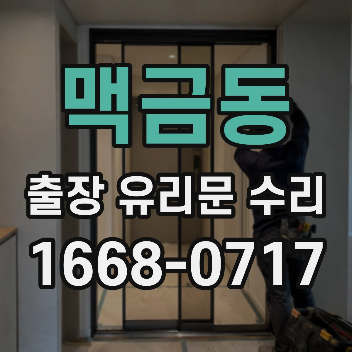 맥금동 출장 유리문 수리