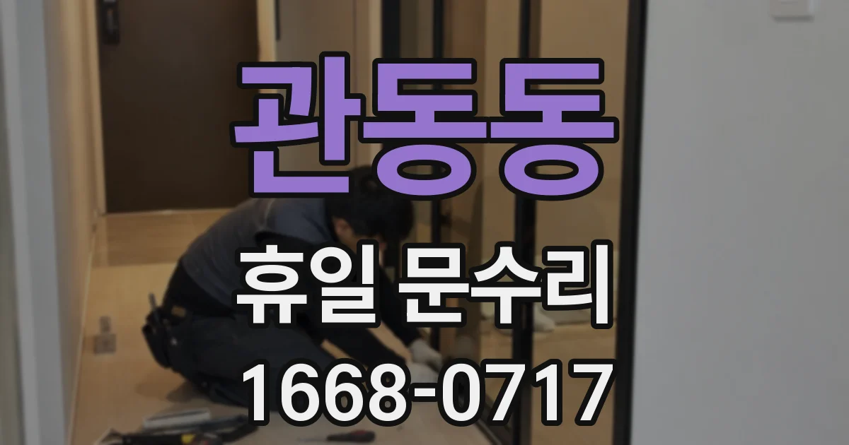 관동동 휴일 문수리