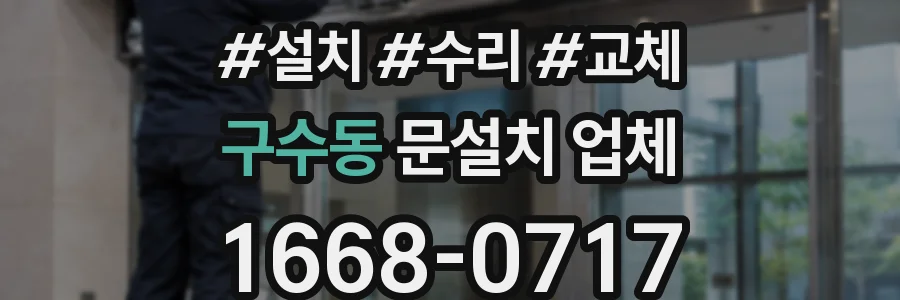 구수동 문설치 업체