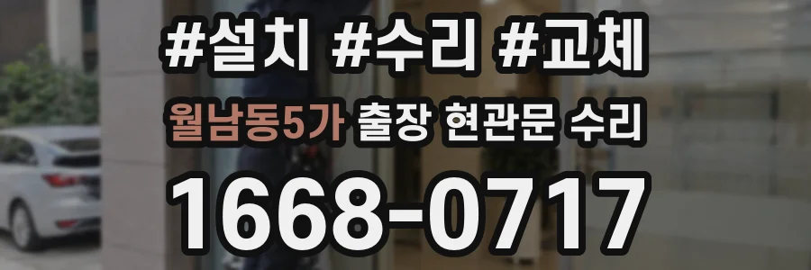월남동5가 출장 현관문 수리