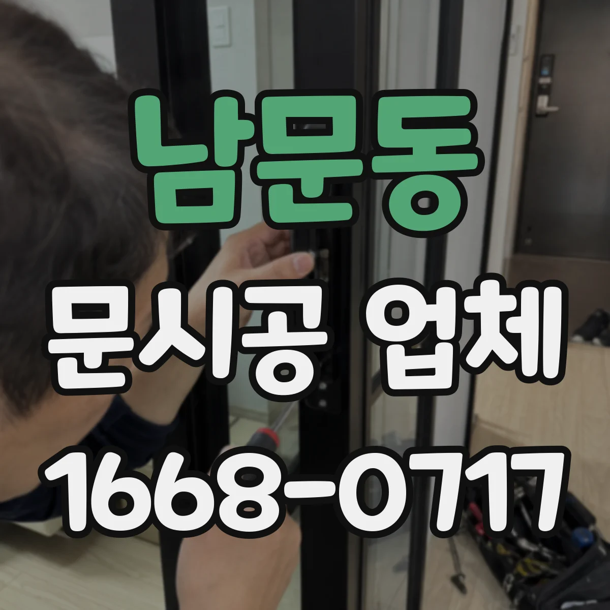 남문동 문시공 업체