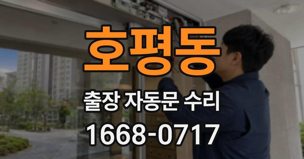 호평동 출장 자동문 수리
