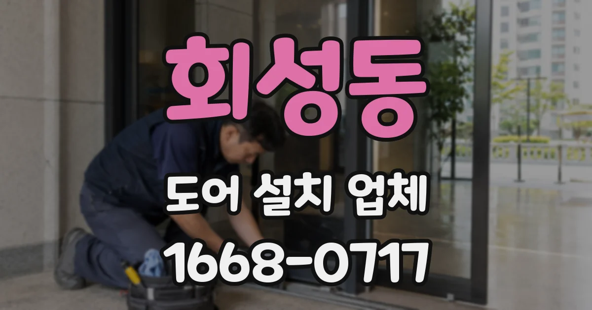 회성동 도어 설치 업체
