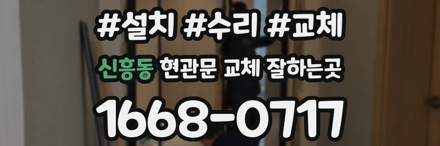 신흥동 현관문 교체 잘하는곳