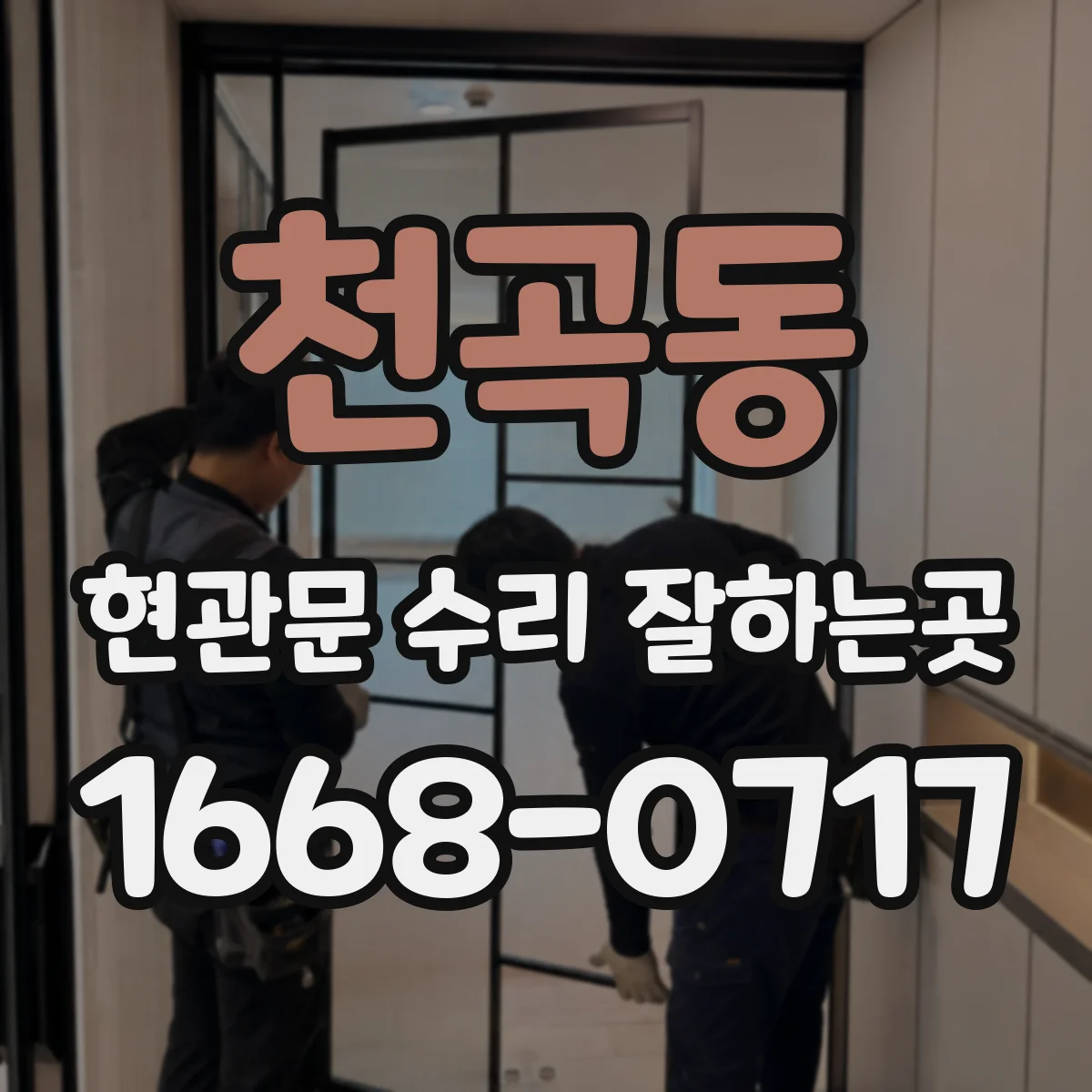 천곡동 현관문 수리 잘하는곳