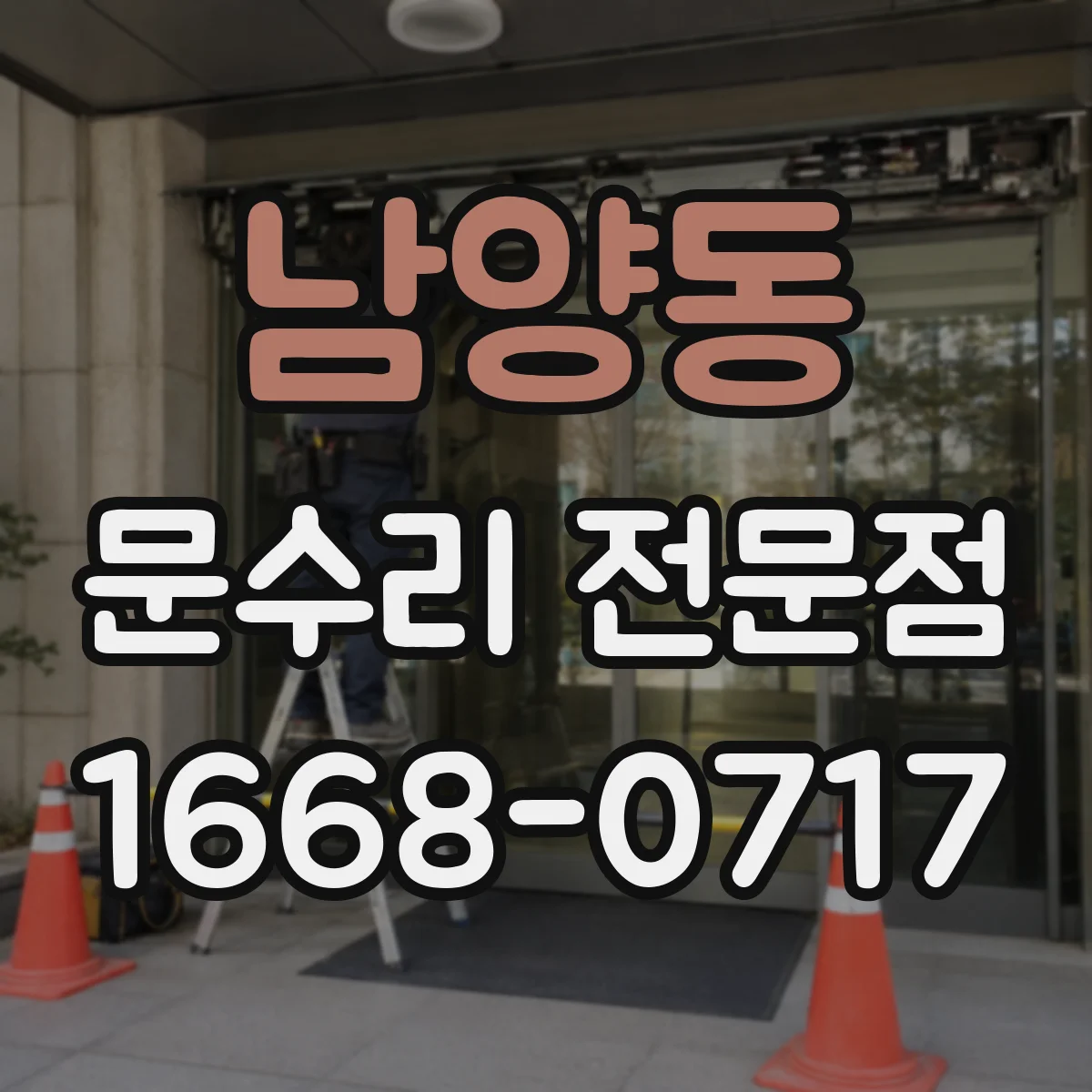 남양동 문수리 전문점