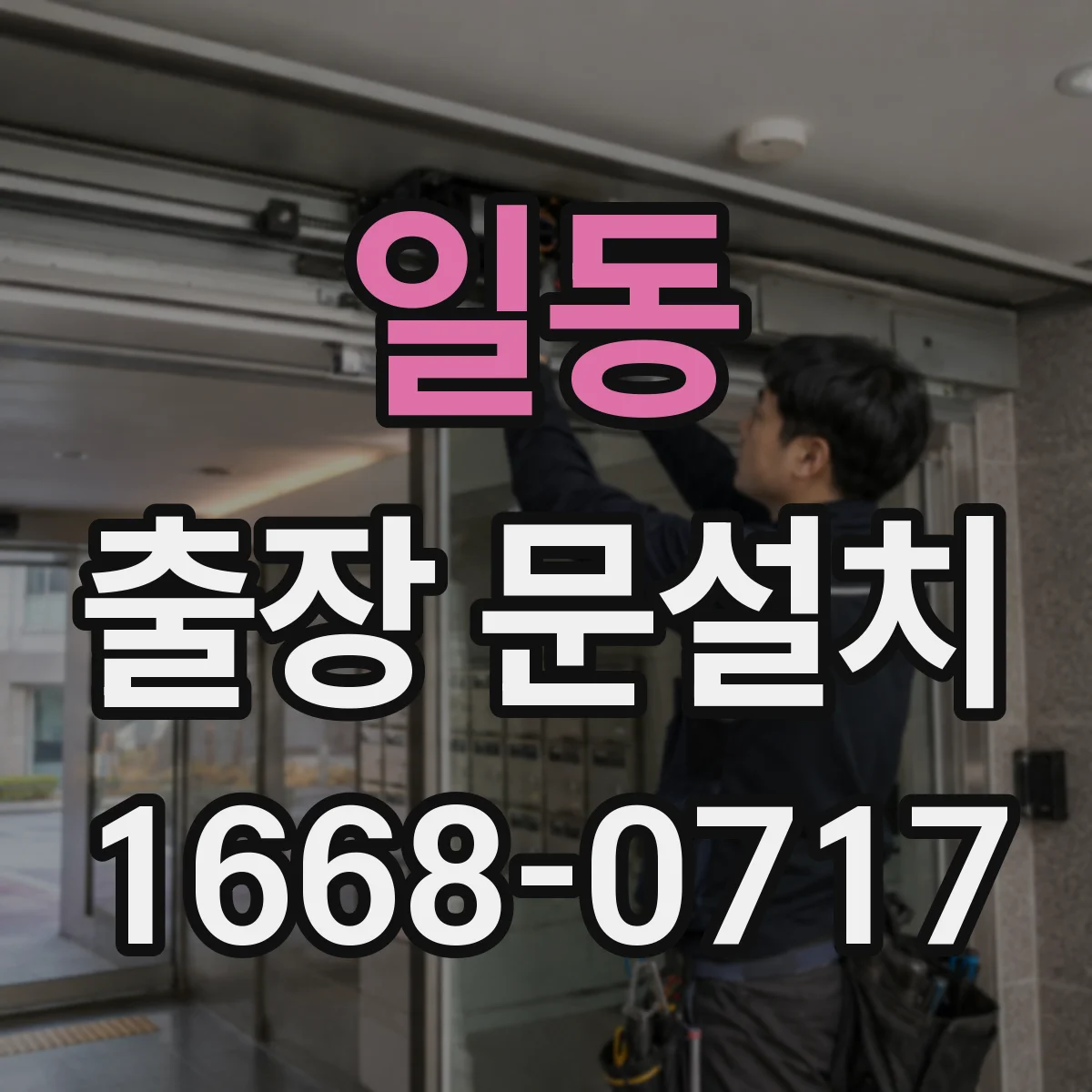 일동 출장 문설치