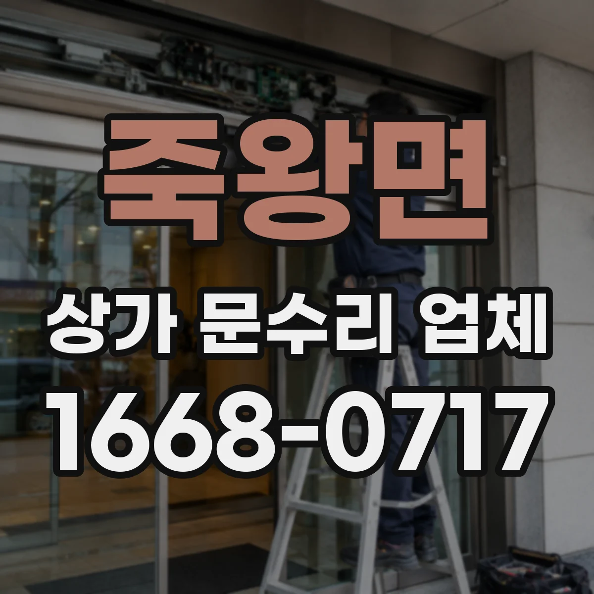 죽왕면 상가 문수리 업체