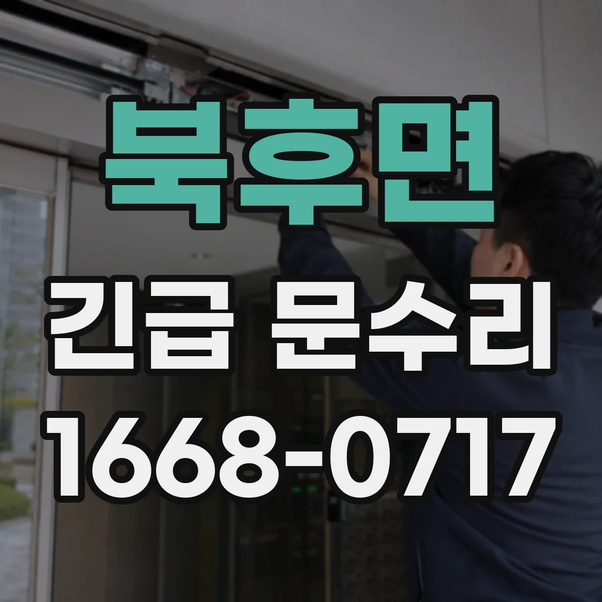 북후면 긴급 문수리