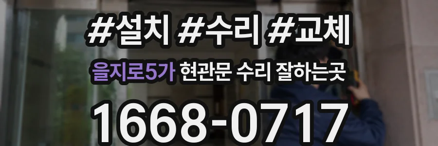 을지로5가 현관문 수리 잘하는곳