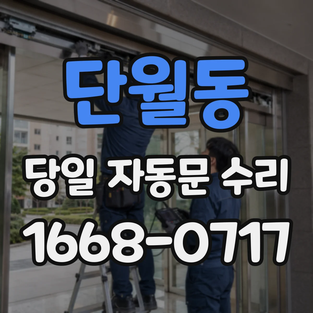 단월동 당일 자동문 수리