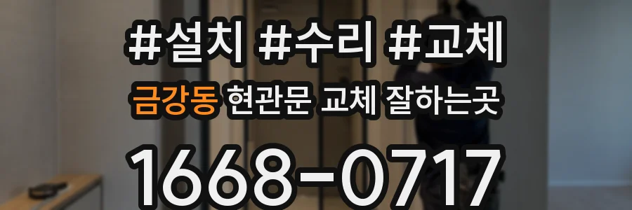 금강동 현관문 교체 잘하는곳