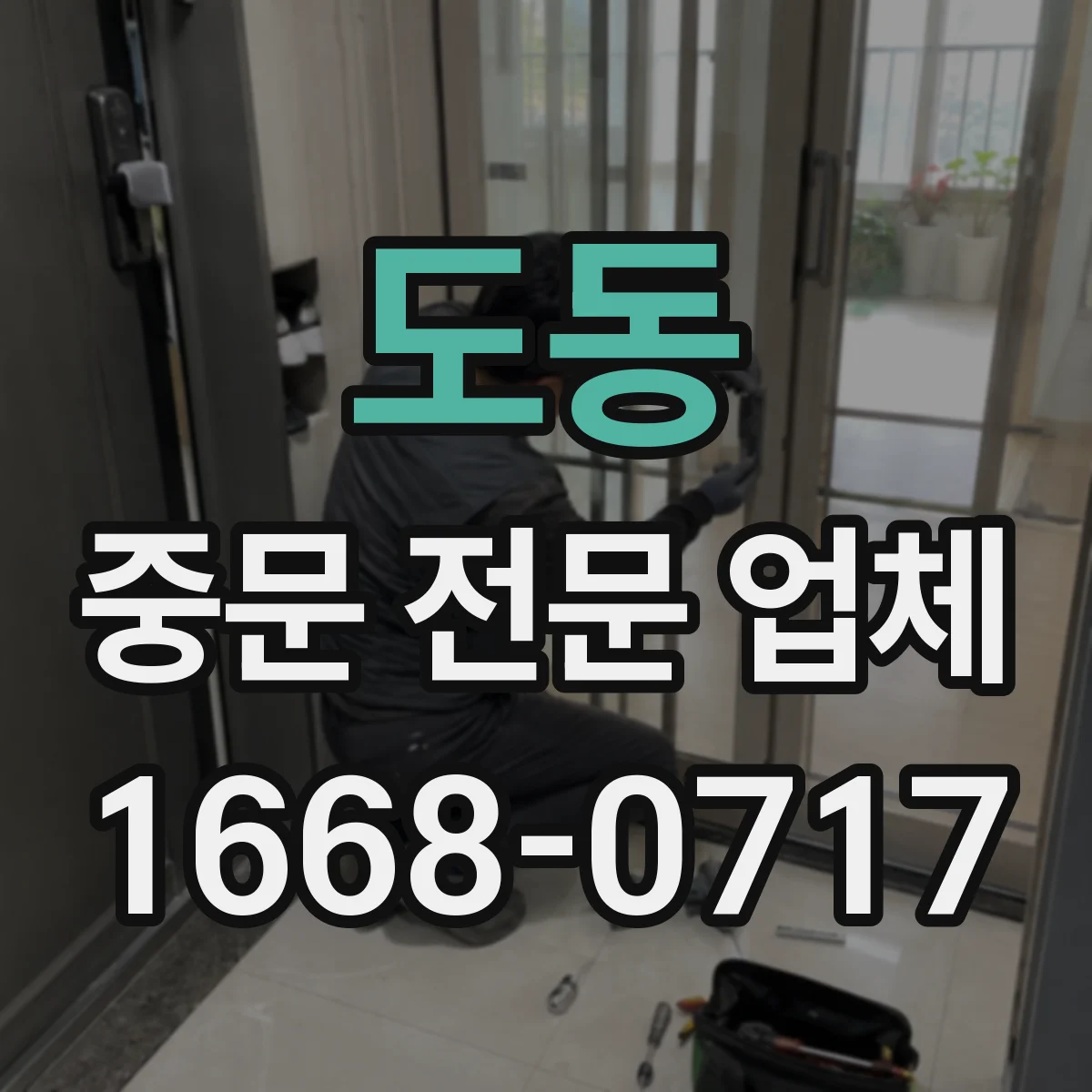 도동 중문 전문 업체