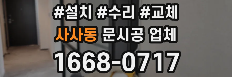 사사동 문시공 업체
