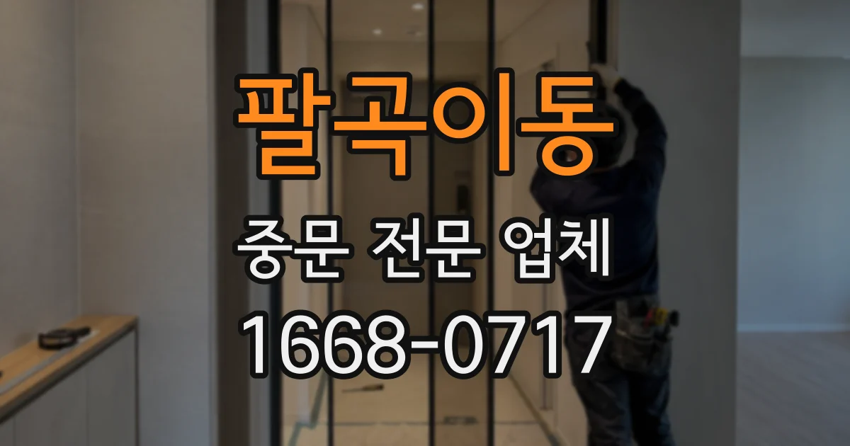 팔곡이동 중문 전문 업체
