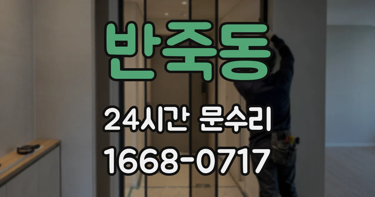 반죽동 24시간 문수리