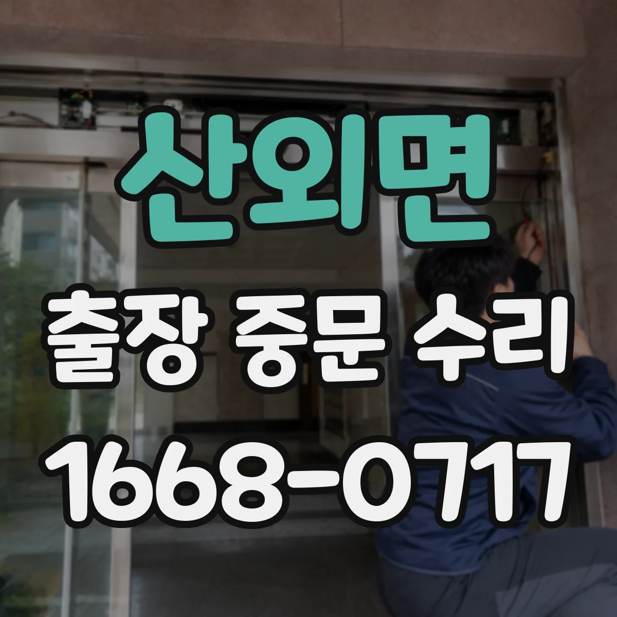 산외면 출장 중문 수리