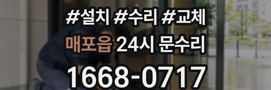 매포읍 24시 문수리