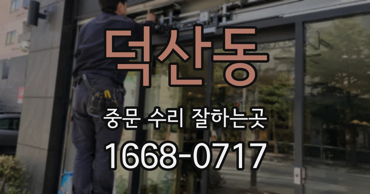 덕산동 중문 수리 잘하는곳