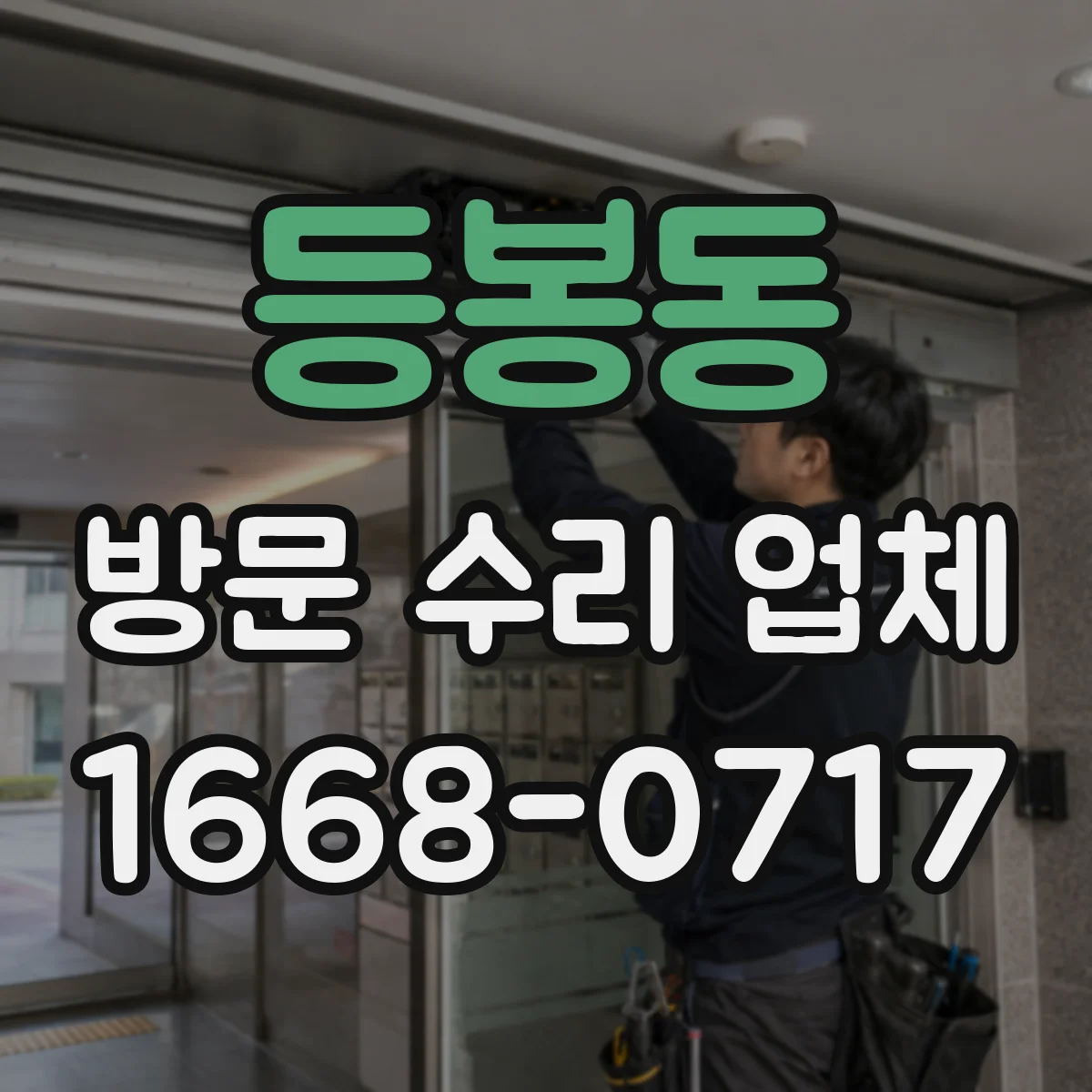 등봉동 방문 수리 업체