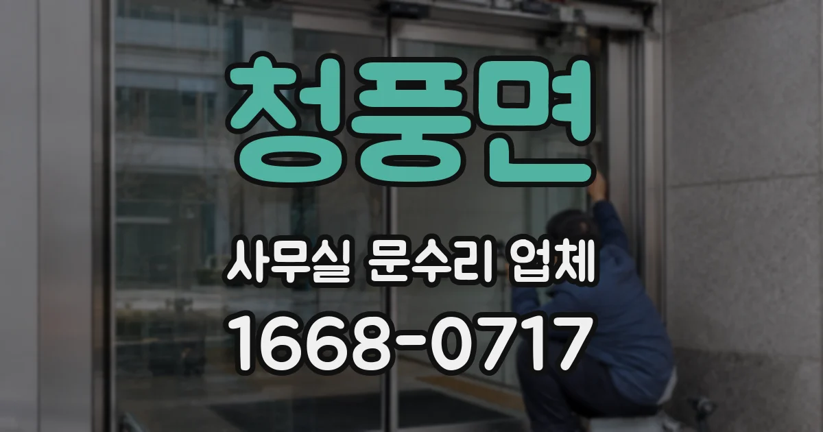청풍면 사무실 문수리 업체