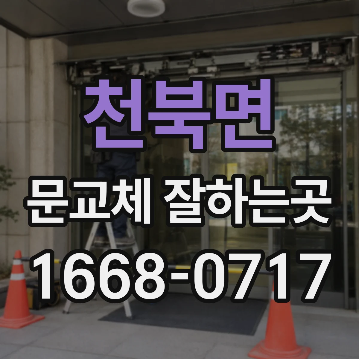 천북면 문교체 잘하는곳