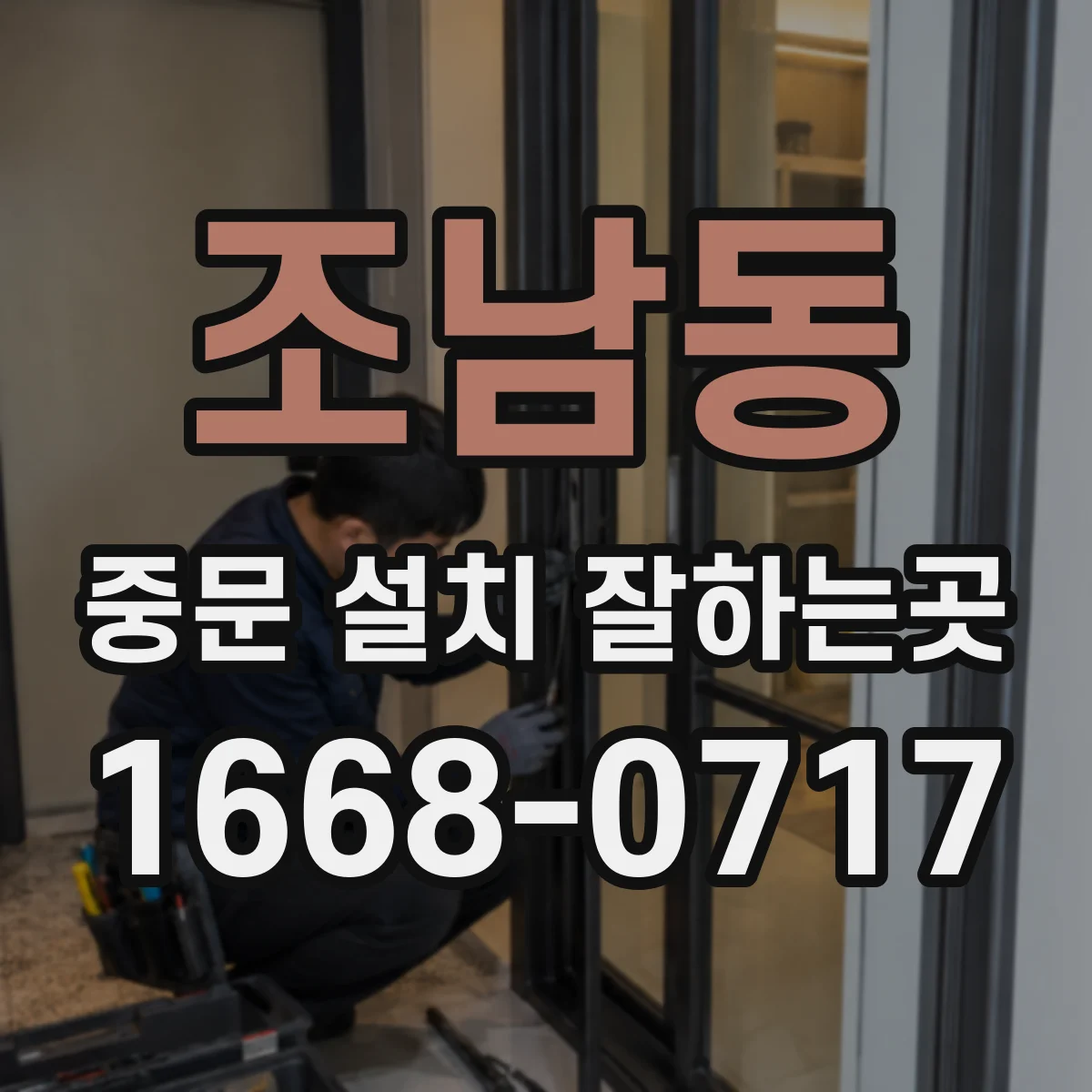 조남동 중문 설치 잘하는곳