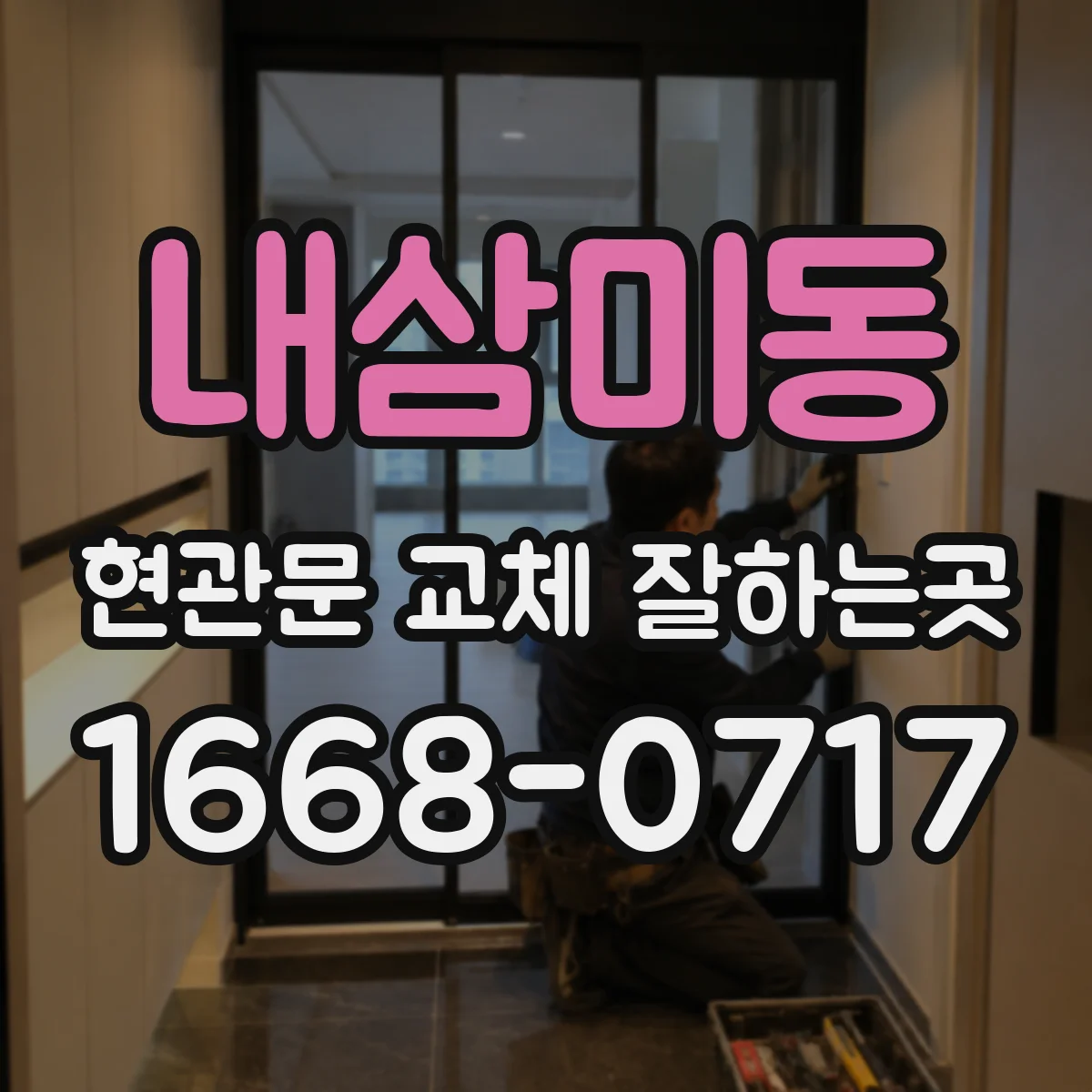 내삼미동 현관문 교체 잘하는곳