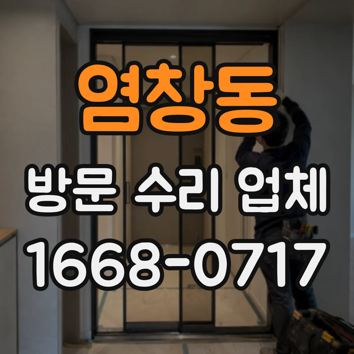 염창동 방문 수리 업체