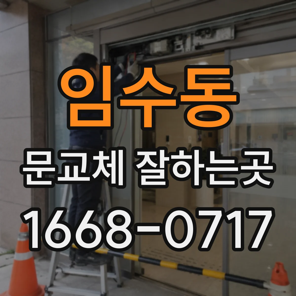 임수동 문교체 잘하는곳