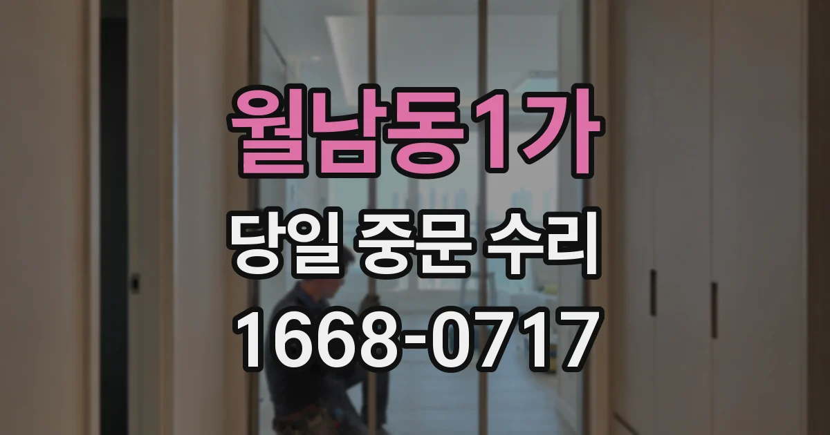 월남동1가 당일 중문 수리