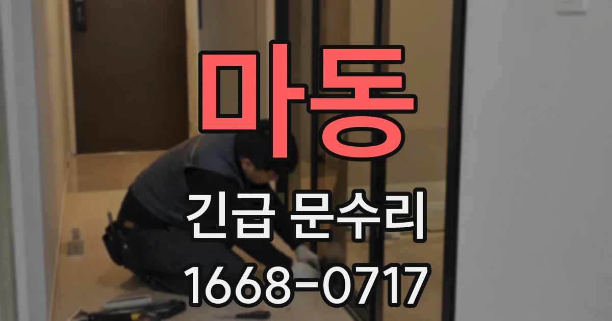 마동 긴급 문수리