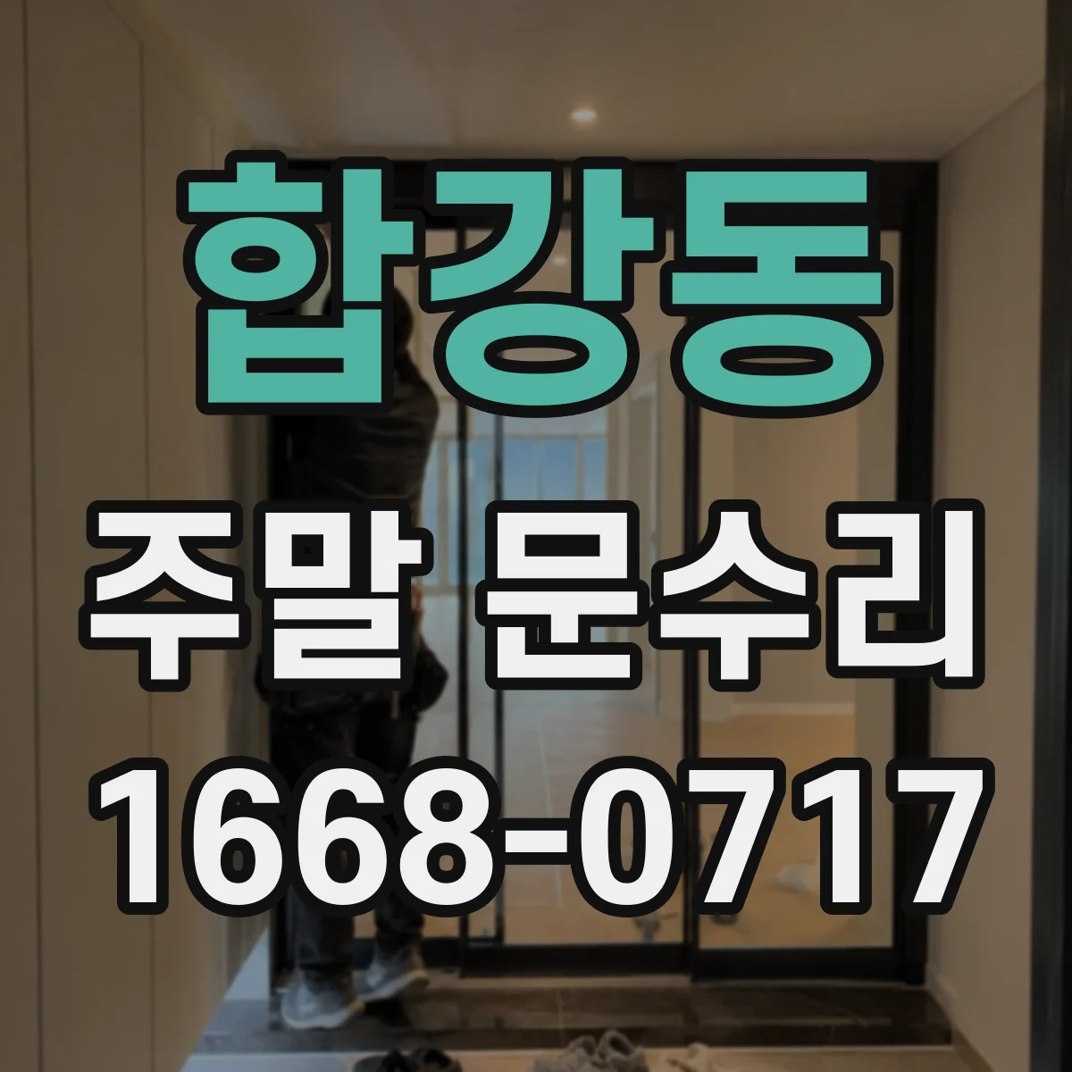 합강동 주말 문수리