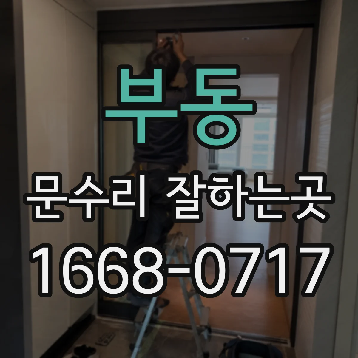 부동 문수리 잘하는곳
