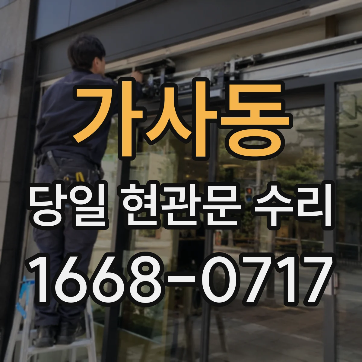 가사동 당일 현관문 수리