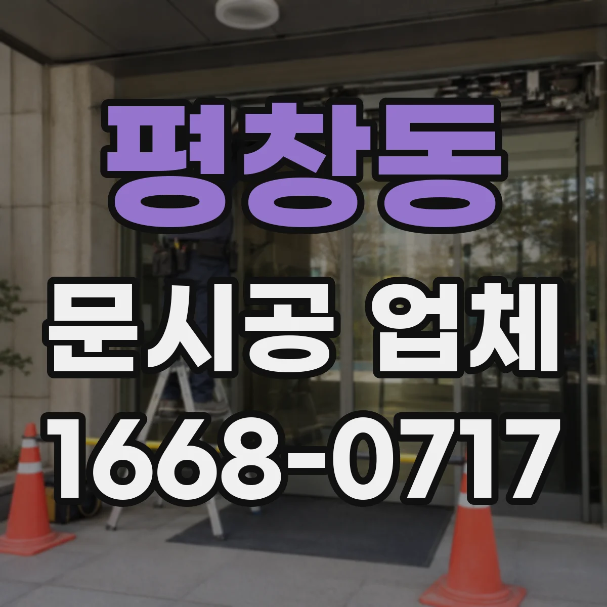 평창동 문시공 업체 도어 프레임 규격 기준으로 호환 시공