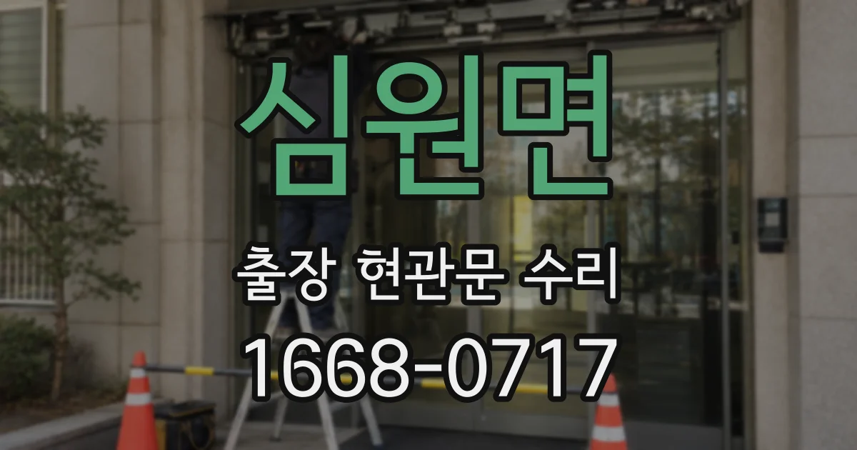 심원면 출장 현관문 수리