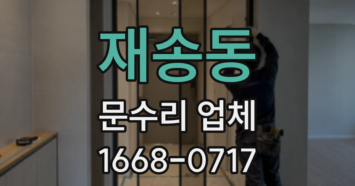 재송동 문수리 업체