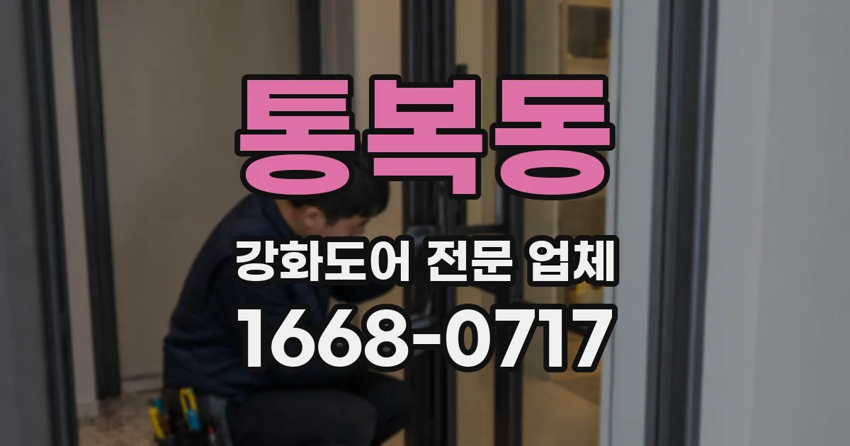 통복동 강화도어 전문 업체