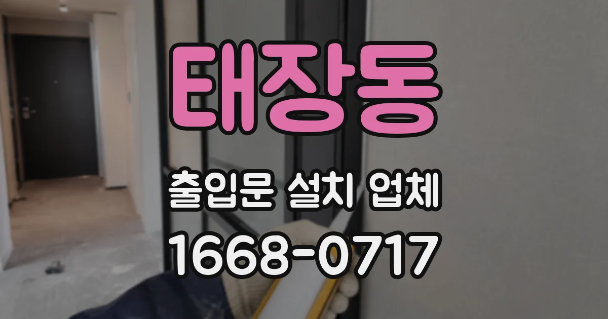 태장동 출입문 설치 업체