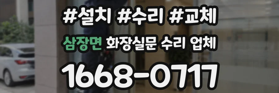삼장면 화장실문 수리 업체
