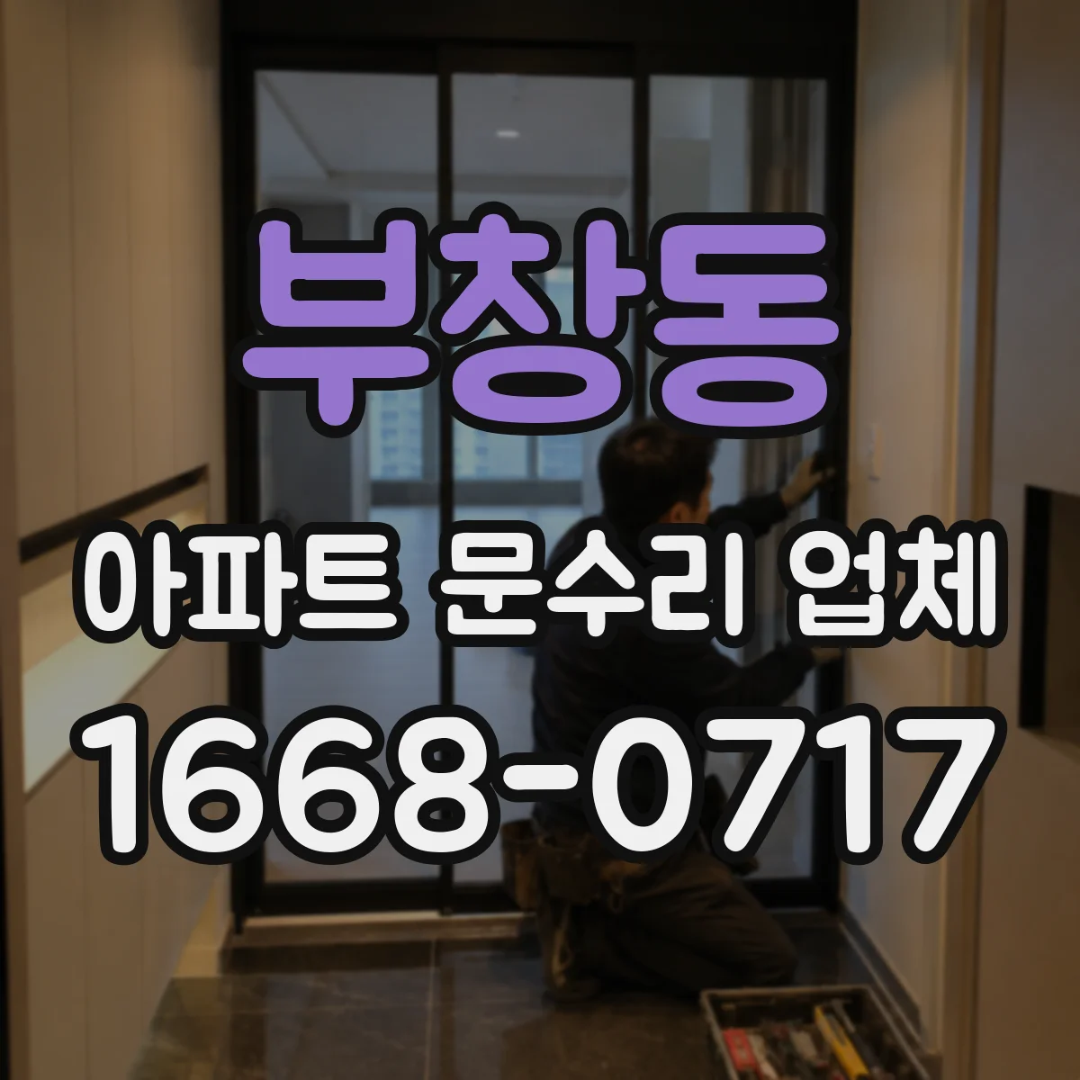 부창동 아파트 문수리 업체